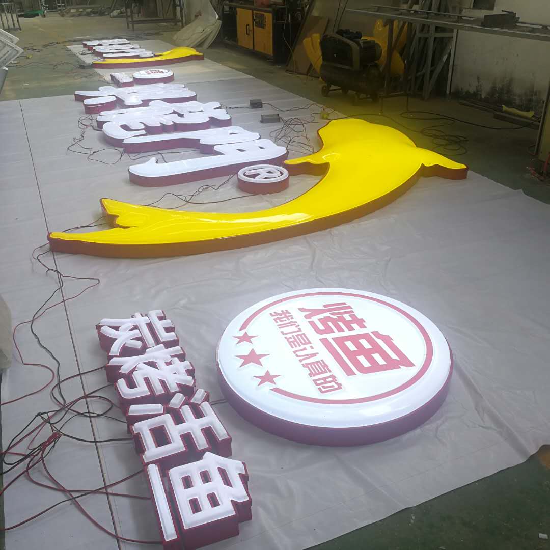 烤魚(yú)吸塑字